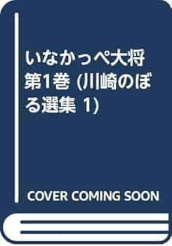 Amazon.co.jp: いなかっぺ大将 第1巻 (川崎のぼる選集 1) : 川崎