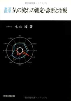 気の流れの測定・診断と治療 東洋医学気の流れの測定・診断と治療 | 本山 博 |本 | 通販 | Amazon
