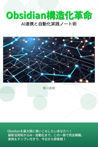 Obsidian構造化革命: AI連携と自動化実践ノート術