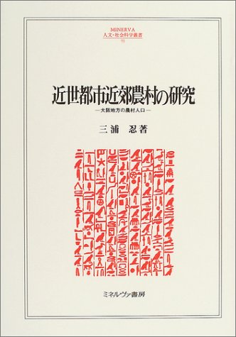 近世都市近郊農村の研究―大阪地方の農村人口 (MINERVA人文・社会科学叢書)