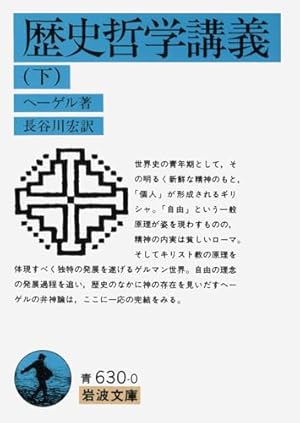 ヘーゲル哲学史講義　上巻・中巻・下巻　3巻セット ヘーゲル美学講義 上中下3巻揃い - ノースブックセンター販売