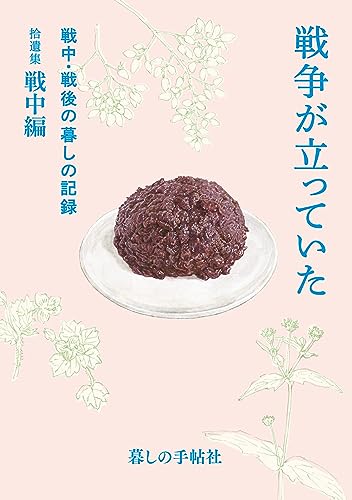戦争が立っていた 戦中・戦後の暮しの記録 拾遺集 戦中編 戦争が立っていた 戦中・戦後の暮しの記録 拾遺集 戦中編