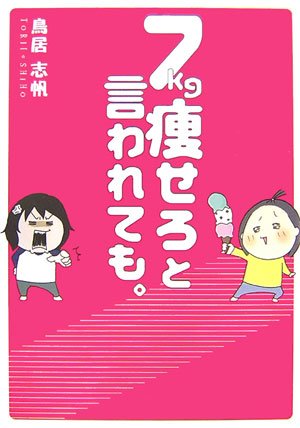 7kg痩せろと言われても。 | 鳥居 志帆 |本 | 通販 | Amazon