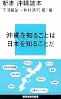 新書 沖縄読本 (講談社現代新書 2092) | 下川 裕治, 仲村 清司