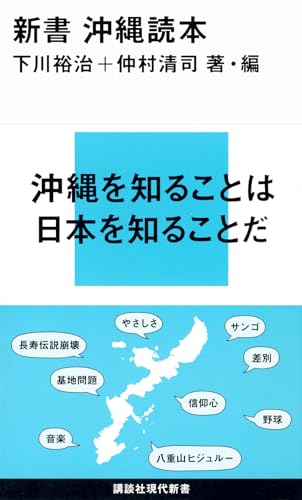 新書 沖縄読本 (講談社現代新書 2092)