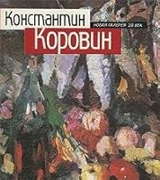 Константин Коровин: Путь художника. Художник и время 526900058X Book Cover