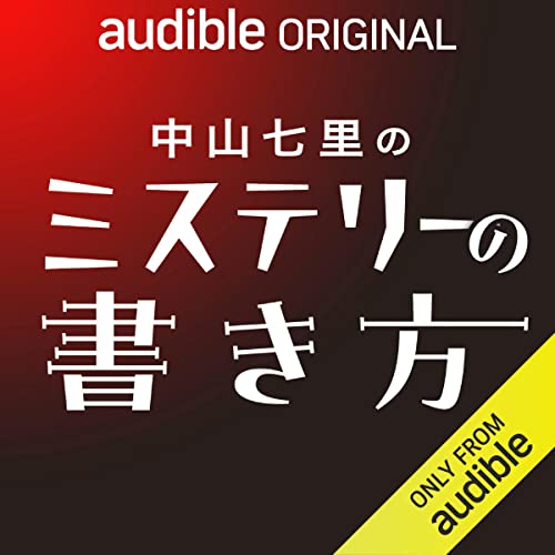 Amazon.co.jp: 中山七里のミステリーの書き方 : 中山 七里, 瀧井 朝世