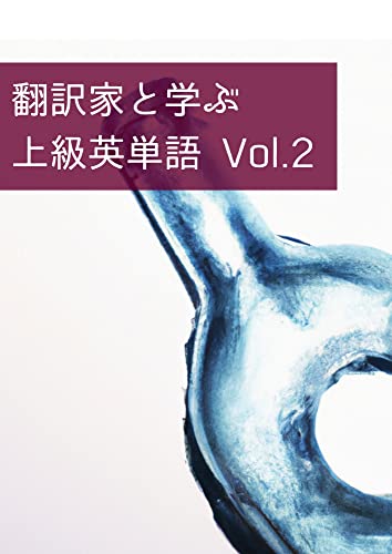翻訳家と学ぶ上級英単語 2 Word collection