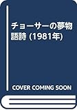 チョーサーの夢物語詩 (1981年)