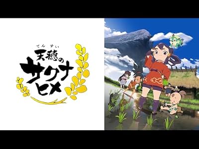 天穂のサクナヒメのキービジュアル