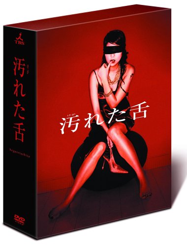 汚れた舌　DVD BOX Amazon.co.jp: 汚れた舌 BOXセット [DVD] : 飯島直子, 内館牧子