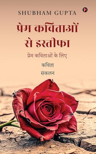 प्रेम कविताओं से इस्तीफा: प्रेम कविताओं के लिए