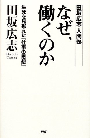 無料電子書籍 おすすめ なぜ働くのか―生死を見据えた『仕事の思想』 バイ