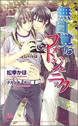 無自覚なフォトジェニック (アルルノベルス)  書籍 EPUB 無料