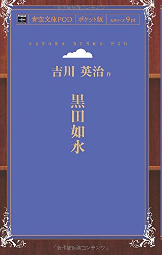 黒田如水 (青空文庫POD(ポケット版))