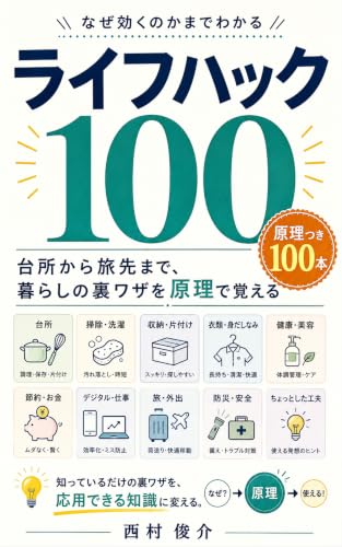 なぜ効くのかまでわかる ライフハック100: 台所から旅先まで、暮らしの裏ワザを原理で覚える (和夕文庫)