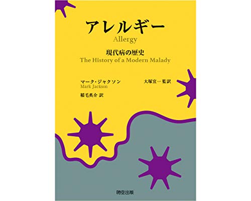 アレルギー 現代病の歴史