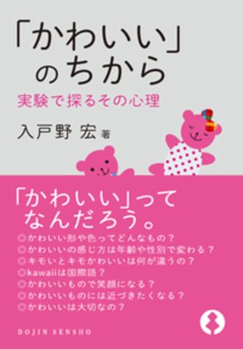 「かわいい」のちから 実験で探るその心理 (DOJIN選書)