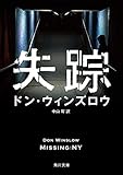 失踪 (角川文庫)