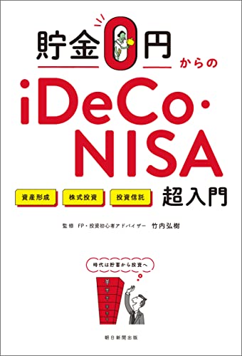 貯金0円からのiDeCo・NISA超入門