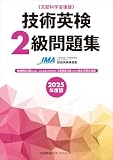 2025年度版 技術英検２級問題集