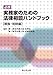 第一東京弁護士会　全期会, 第一東京弁護士会　全期旬和会: 必携　実務家のための法律相談ハンドブック【親族・相続編】