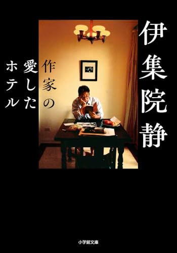 作家の愛したホテル (小学館文庫 い 31-16)