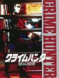 クライムハンター 怒りの銃弾