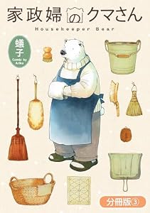家政婦のクマさん【分冊版】 3巻 (EDEN)