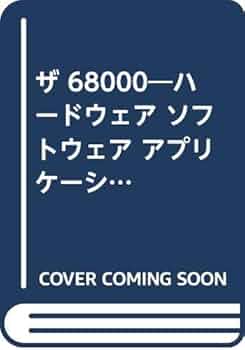 中古】 ザ68000 ハードウェア・ソフトウェア