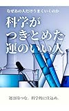 なぜあの人だけうまくいくのか 科学がつきとめた運のいい人