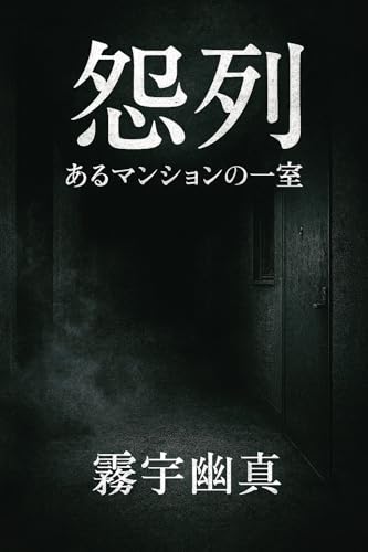怨列 ― あるマンションの一室 ― 霧宇 幽真 ホラー短編集