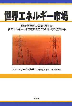 世界エネルギ-市場: 石油・天然ガス・電気・原子力・新エネルギ-・地球