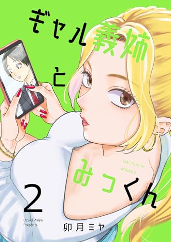 ギャル義姉とみっくん(2)