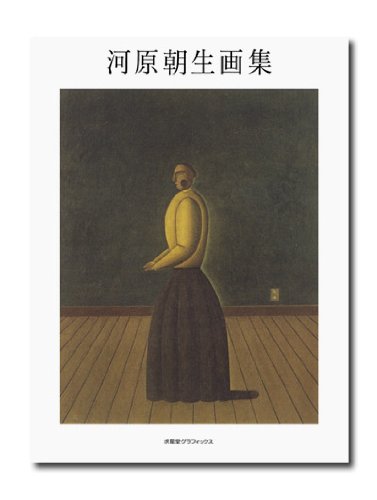 河原朝生画集 (求龍堂グラフィックス)