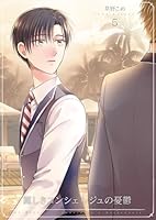 麗しきコンシェルジュの憂鬱5