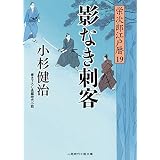 影なき刺客　栄次郎江戸暦　: 19 (二見時代小説文庫)