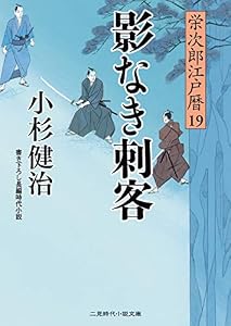 影なき刺客　栄次郎江戸暦　: 19 (二見時代小説文庫)
