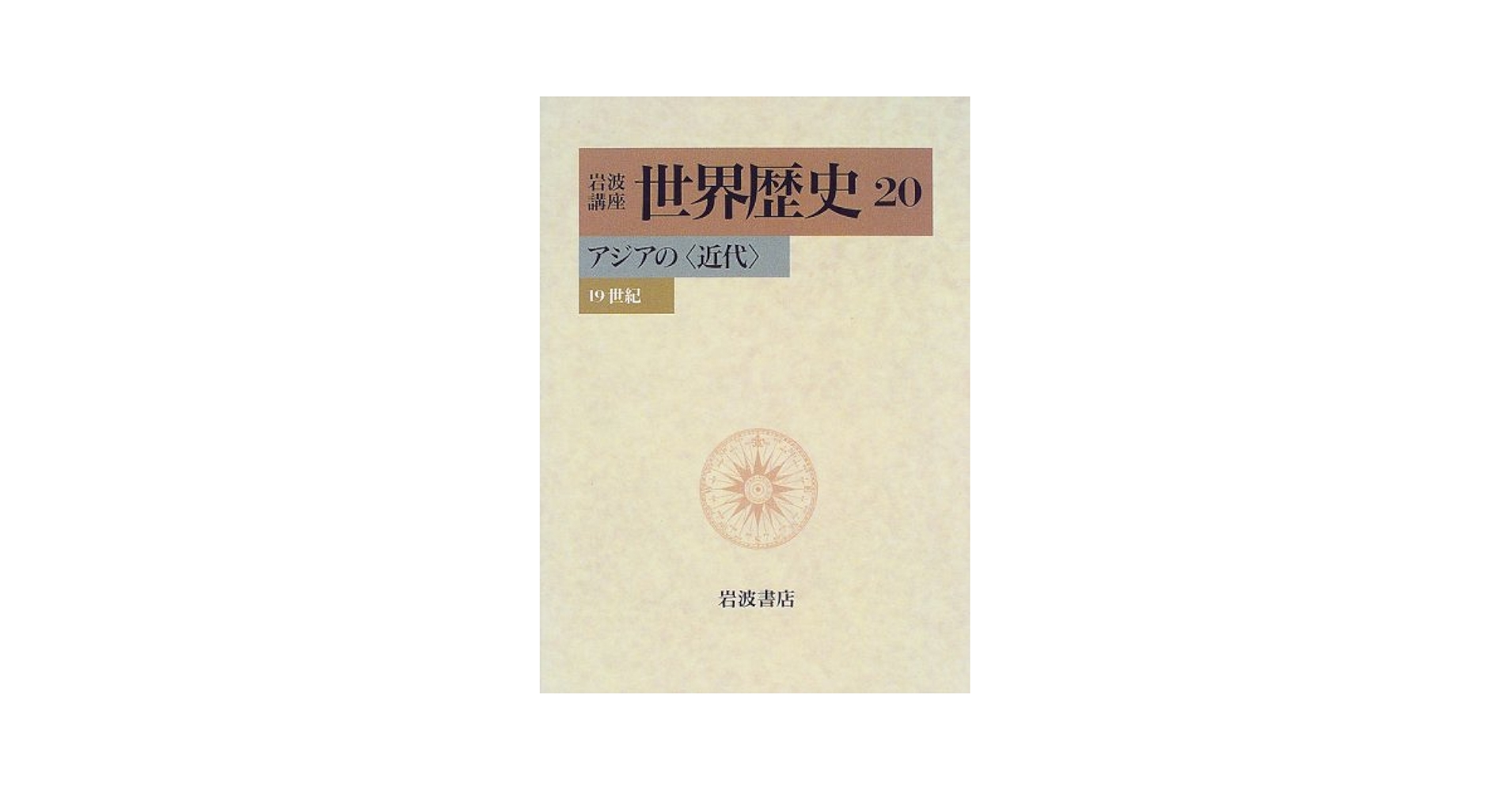 Amazon.co.jp: 岩波講座 世界歴史〈20〉アジアの〈近代〉―19世紀