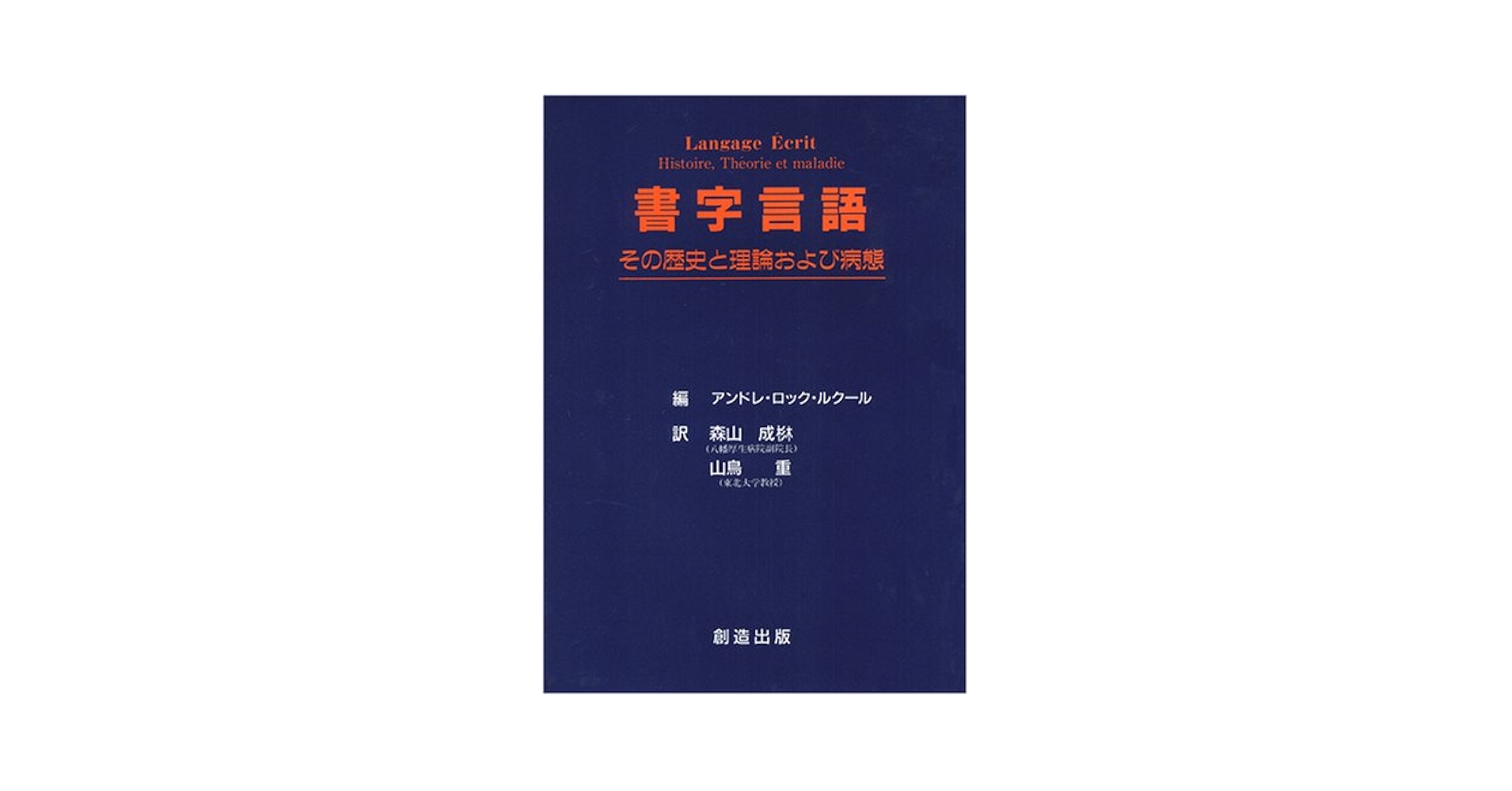 書字言語　その歴史と理論および病態 書字言語 その歴史と理論および病態 書字言語 |本 | 通販