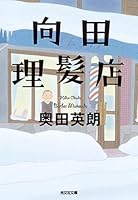 向田理髪店 9865102471 Book Cover