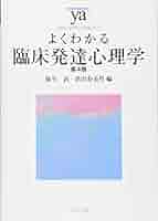 よくわかる臨床発達心理学[第4版] (やわらかアカデミズム