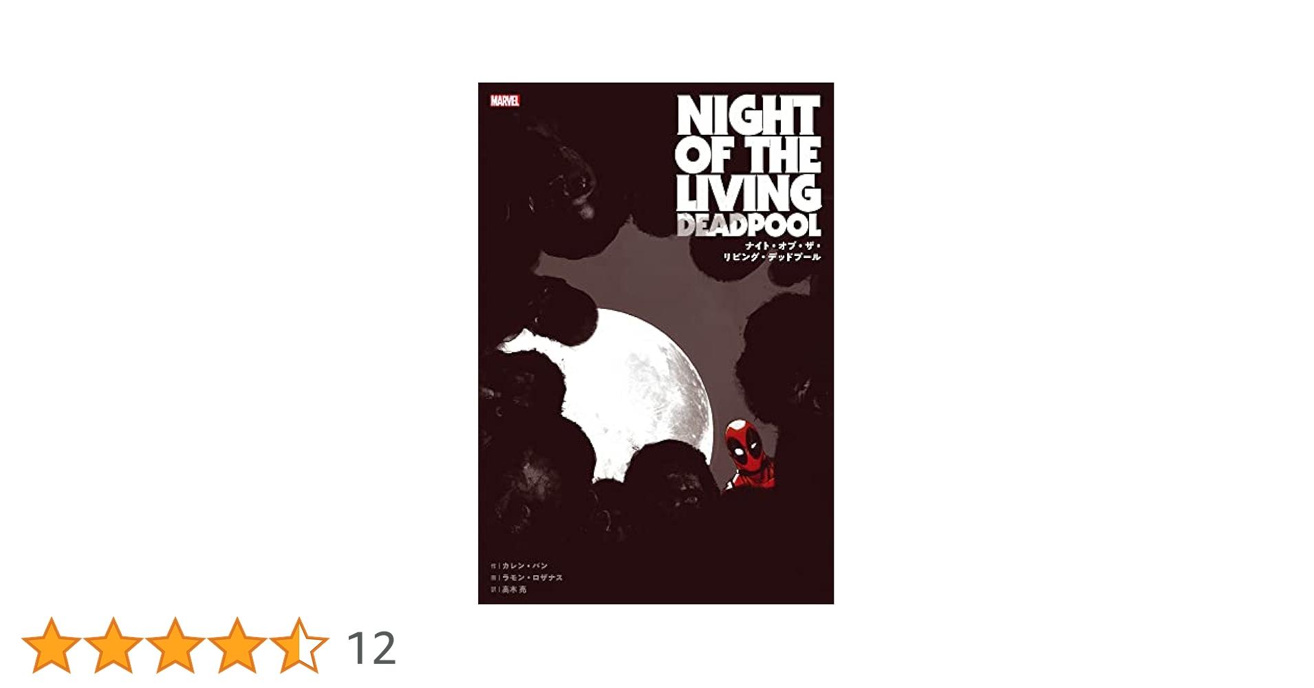 ナイト・オブ・ザ・リビング・デッドプール (ShoPro Books