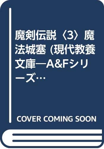 魔剣伝説〈3〉魔法城塞 (現代教養文庫―A&Fシリーズ)