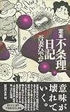 その他 定本 不条理日記/吾妻ひでおランクB