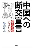 中国への断交宣言―変見自在セレクション―