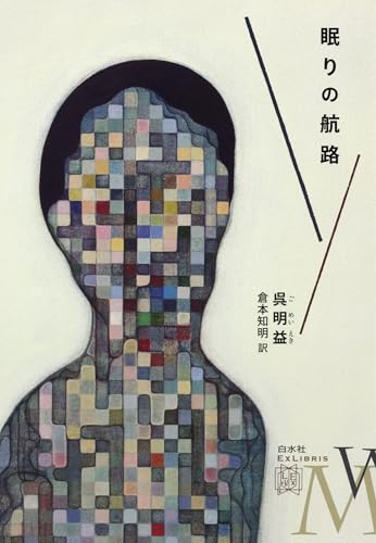 眠りの航路 (エクス・リブリス)