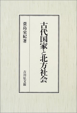 古代国家と北方社会