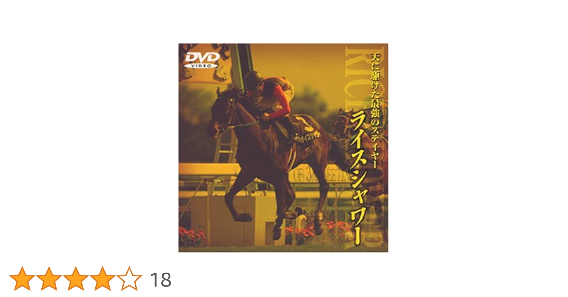 Amazon.co.jp: ライスシャワー 天に駆けた最強のステイヤー [DVD