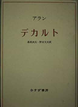 散文論　アラン　桑原武夫 散文論」アラン 桑原武夫訳 作品社 昭和9年 再版 稀本／レア本